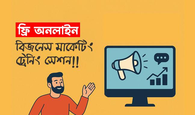 ফ্রি অনলাইন বিজনেস মার্কেটিং ট্রেনিং সেশন !!!